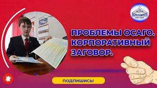 Проблемы с ОСАГО - корпоративный заговор