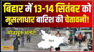 Bihar Weather Update: Bihar में अगले 3 दिन तक होगी मूसलधार बारिश, मौसम विभाग का Alert! | #local18