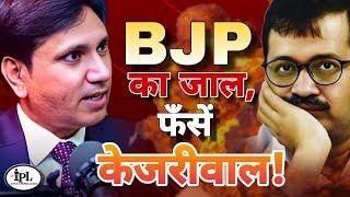 BJP ने बुना ऐसा जाल, जिसमें फँसे केजरीवाल! #bjp #kejriwal #aap #congress