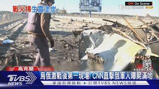 烏俄激戰後第一現場! CNN直擊俄軍人曝屍滿地｜TVBS新聞