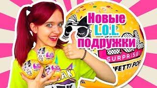 НОВЫЕ ЛОЛ ПОДРУЖКИ! РАСПАКОВКА LOL SURPRISE CONFETTI POP, LOL PETS 2 волна 3 серия