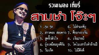 เทียรี่ เมฆวัฒนา รวมเพลง สามช่า โจ๊ะๆ