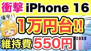 【朗報】iPhone 16が早速激安に‼️維持費も550円でお得【iPhone15/14/docomo/ドコモ/au/SoftBank/格安SIM/UQモバイル/irumo/投げ売り/おすすめ】