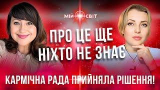 АЙА Про це ще ніхто не знає! Дивись, яке рішення прийняла Кармічна Рада Всесвіту!