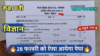 class 8th science varshik pariksha paper 2025 || कक्षा 8वी विज्ञान वार्षिक परीक्षा का पेपर 2025