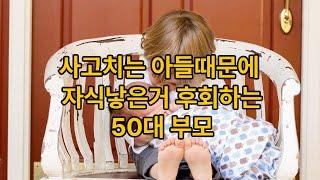 자식 낳은 거 후회하는 50대 부모의 현실, 사고치는 아들(feat.고딩임신)