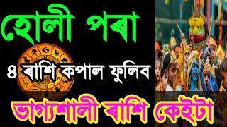 হোলী পৰা ৪ ৰাশি কপাল ফুলিব ২০২৫/ Assamese Rashifal 2025/Today Assamese Rakhifol/RAKHIFOL ASSAMESE/