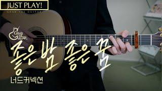 좋은 밤 좋은 꿈 - 너드커넥션 (Nerd Connection) [Just Play! l Acoustic Guitar Cover l 기타 커버]