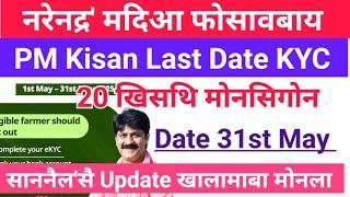 दानि गोनांथार Update ️ PM Kisan 20 खिसथि Last Date 31st May Beneficiaries @Bodojobinfoofficial2025