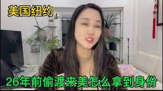 美国纽约，26年前偷渡来美，是怎么拿到美国合法身份的呢？