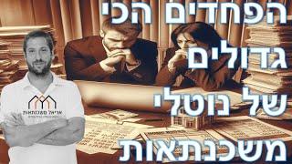 מהם הפחדים הכי גדולים של נוטלי משכנתאות - הדרכה מקיפה