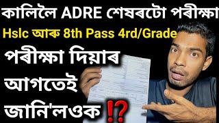 কালিলৈ ADRE পৰীক্ষাৰ শেষৰটো দিন27 October 4rd Grade ADRE ExamFull Information For ADRE Candidates