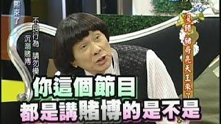 2010.07.01康熙來了完整版　沒錯 豬哥亮天王來了！Ⅱ