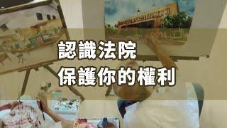 【認識法院】國語版