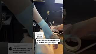 как ухаживать за тату в первые 5 дней? #тату #tattooartist