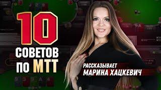 10 советов по турнирному покеру. Лайфхаки для MTT в 2022 | Pokeronlinerus.com