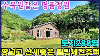 용천리 고급단지내 땅넓고 산세좋은 세컨하우스 수목원같은 명품정원~땅값만 받아요!! 서울 접근성좋은 전원단지 매매6억3천 양평전원주택급매물 양평전원주택매매 [양평대박부동산1396]