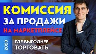 Какая комиссия за продажи на маркетплейсе. Как уменьшить комиссию. Где выгоднее торговать