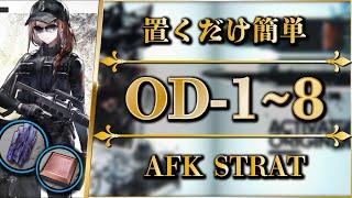 【アークナイツ】OD-1~8：置くだけ簡単攻略 + 快速周回（少人数/信頼度上げ）【R6Sコラボ | Arknights】