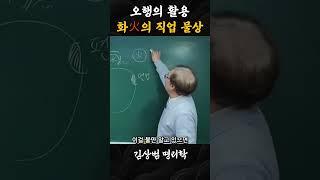 오행 화(火)의 직업 물상 #사주학 #사주기초 #사주 #명리학 #간지