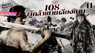 【พากย์ไทย】108 ผู้กล้าเขาเหลียงซาน EP41 | ผู้กล้าเขาแห่งเหลียงซานทำความยุติธรรมเพื่อสวรรค์