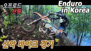 [4K] Hard Enduro in Korea 대한민국 최고 하드 엔듀로 산림 경기 (산악오토바이 엔듀로)류명걸 김병만