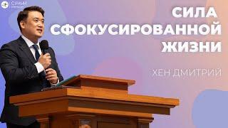 "Сила сфокусированной жизни" Дмитрий Хен (2024. 11. 10)