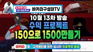 바카라 성태구 #카지노 #에볼루션 150으로 10배따는 먹을때 흔들어제끼는 배팅법 참고하세요 #바카라사이트 #바카라수익