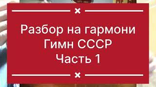 Гимн РФ разбор на гармони ч.1