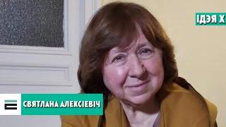 "Ідэя Х" са Святланай Алексіевіч | "Идея Х" со Светланой Алексиевич