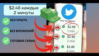 $2.40 За 2 Минуты |Как Заработать Деньги В Интернете |Заработок В Интернете Без Вложений в 2023 Году