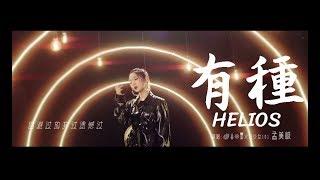 [Eng Sub][한글 자막]孟美岐MEIQI《有種 HELIOS》電影「流浪地球」推廣曲MV 火箭少女101Rocketgirls 미기