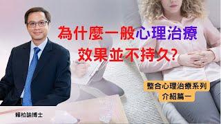 為什麼一般心理治療效果並不持久?｜整合心理治療介紹篇(一)｜賴柏諭博士｜心靈之道