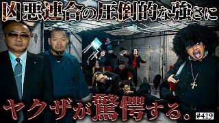 【凶悪連合ヤクザ破壊】本当は不良なのに陰キャになりすます高校生の日常【コントVol.419】