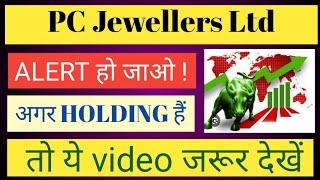 PC JEWELLERS LTD SHARE NEWS |NEXT TARGET |LATEST NEWS |STOCK ANALYSIS #pcjeweller #nifty50 #trading