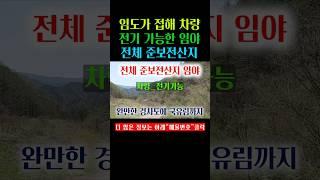 임도가 접해 차량 진입에 전기도 가능하며 전체 준보전산지의 임야매매