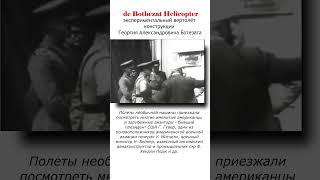 экспериментальный вертолёт 1922 года  конструкции Георгия Александровича Ботезата  #авиация #shorts
