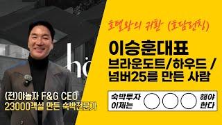 숙박투자 HOTEL HOON처럼 해야한다! #호텔왕의귀환