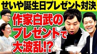 【せいや誕生日】作家白武のまさかのプレゼントで大波乱!?激闘の1万円以内プレゼント対決!!【霜降り明星】