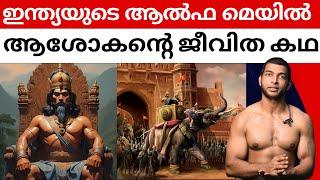 ആൽഫയിൽ നിന്നും ബീറ്റയായ അശോകൻ | Ashoka the Great | Malayalam #malayalam #ashokathegreat