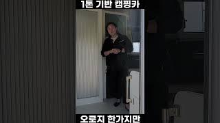 단열 좋고 좋은 자재로만 만든 캠핑카 #차박 #캠핑카 #캠핑 #튜닝