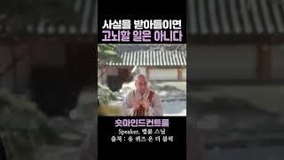 사실을 받아들이면 고뇌할 일은 아니다 / 법륜 스님