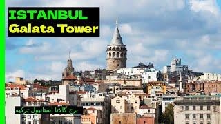 ISTANBUL Galata Tower Walking Tour Part 2 برج گالاتا استانبول ترکیه