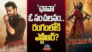 Jr NTR to Dub for Chhaava Telugu Version? | Vicky Kaushal | Rashmika Mandanna || NTVE