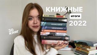 Книжный итоги 2022/лучшие книги года/30 книг