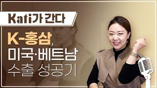 카티가간다1화  K-홍삼, 미국·베트남 수출 성공기 | 농식품 수출 정보 KATI