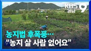 농지법 후폭풍…“농지 살 사람 없어요” / KBS  2023.04.16.