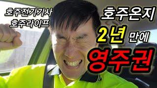 호주전기기사 2년만에 영주권 | 호주전기기술이민성공 | 호주새로운삶