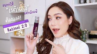 อยากเข้าวงการเรตินอลแต่กลัวแพ้ ลอง Clinique Retinol 2.0 เรตินอลเซรั่มที่ใช้ง่ายที่สุด | DAILYCHERIE