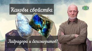 Какие свойства у лабрадора и беломоритов? Александр Гук.